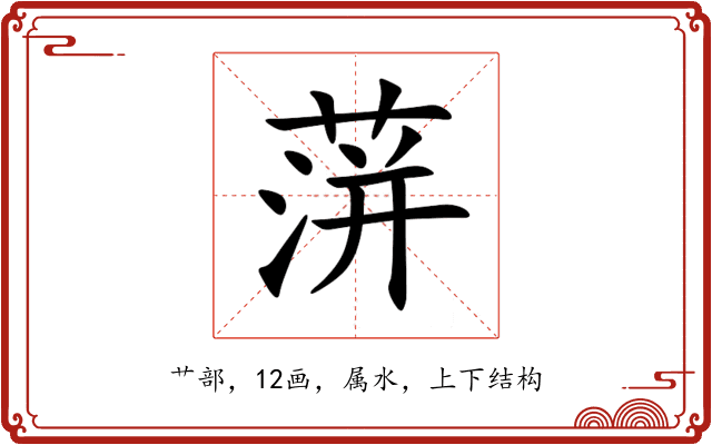 蓱 蓱