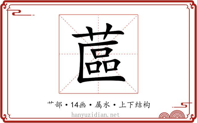 蓲