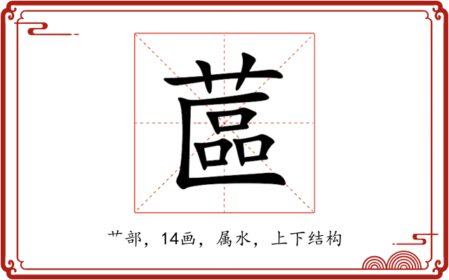 蓲 蓲