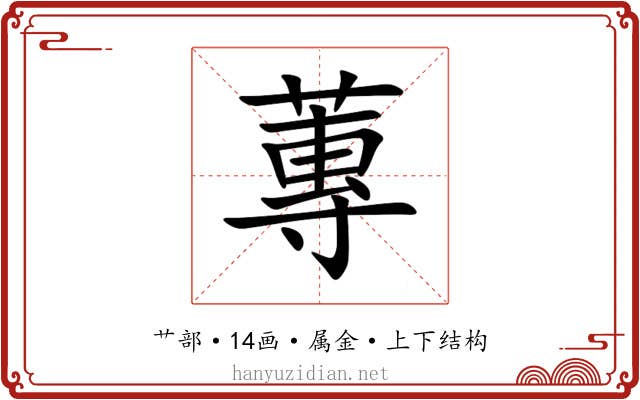 蓴 蓴