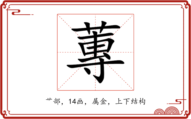 蓴 蓴