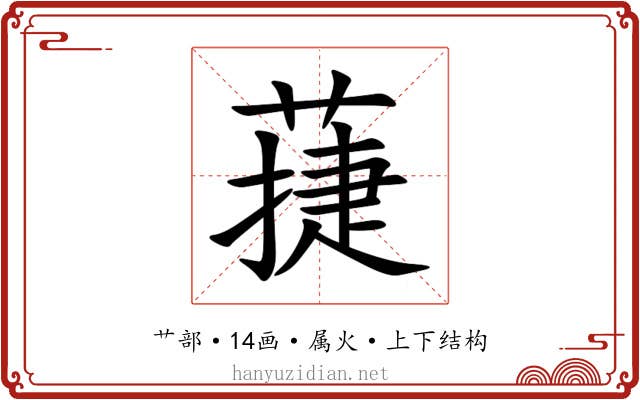 蓵 蓵