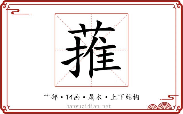 蓷