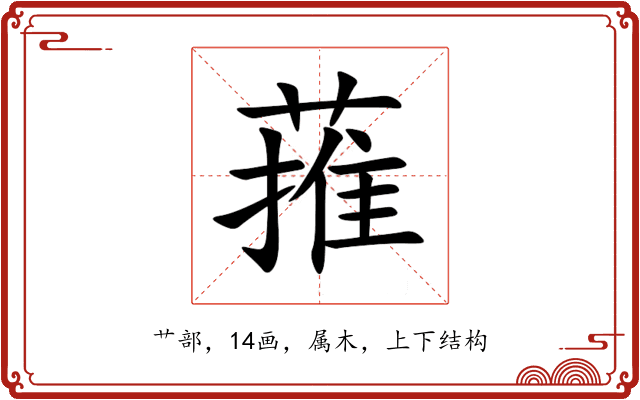 蓷
