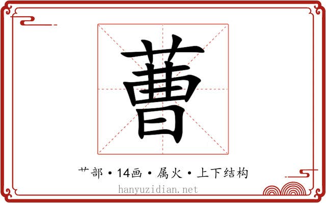 蓸 蓸