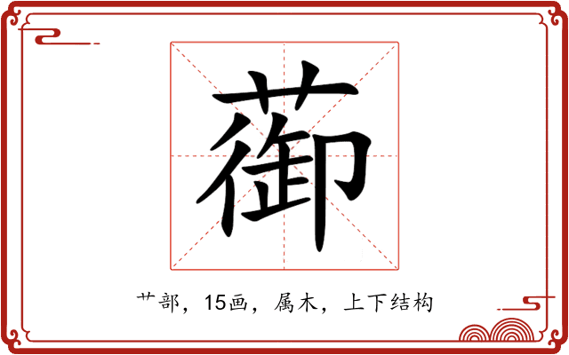 蓹 蓹
