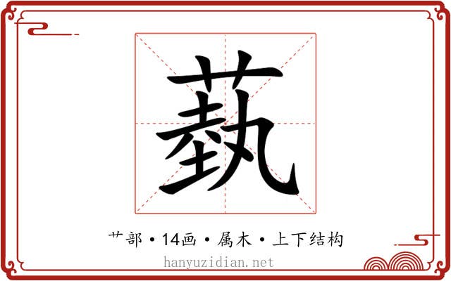 蓺 蓺