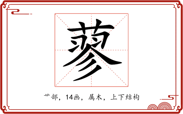 蓼 蓼