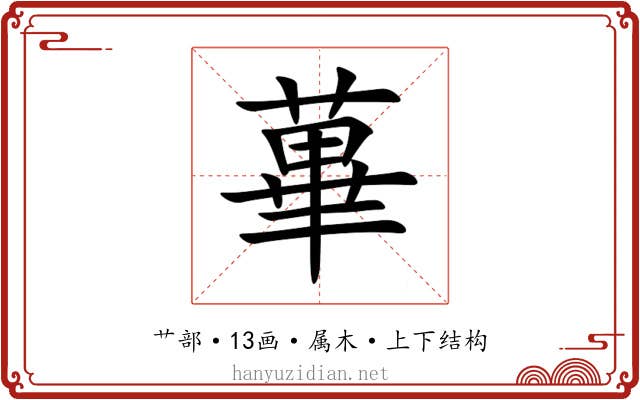 蓽 蓽