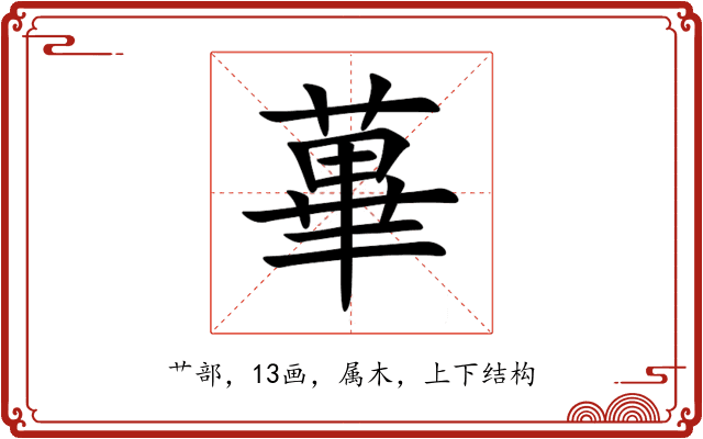 蓽 蓽