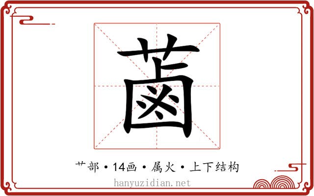 蓾