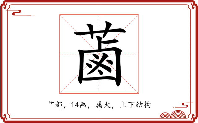 蓾 蓾