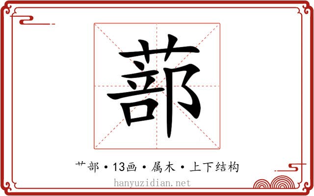 蔀
