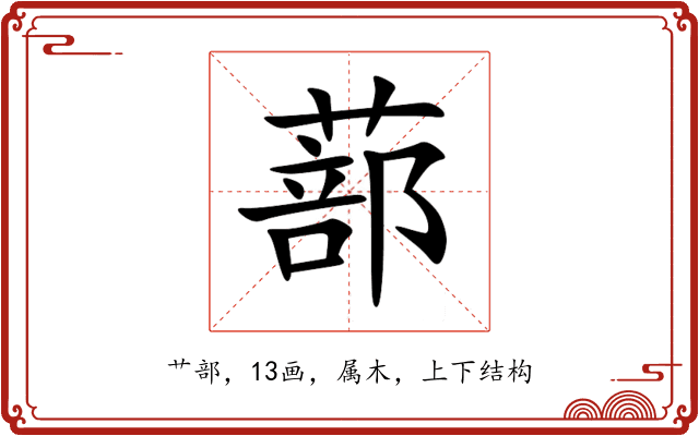蔀 蔀