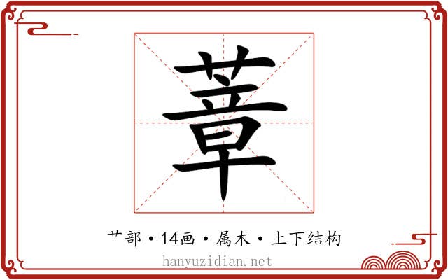蔁