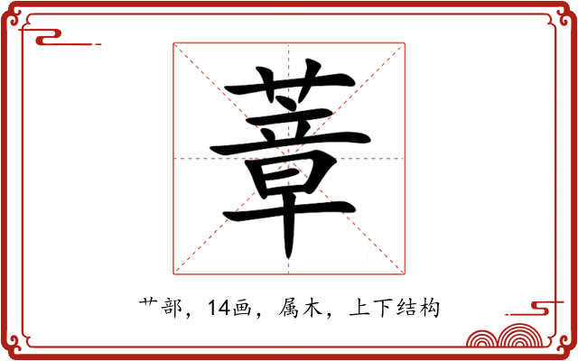蔁 蔁