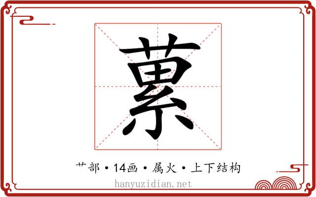 蔂 蔂