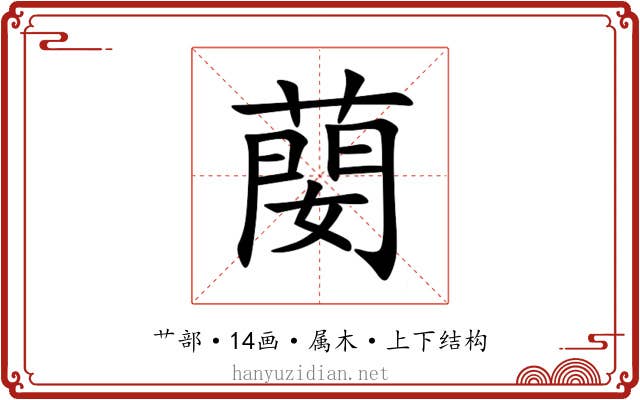 蔅