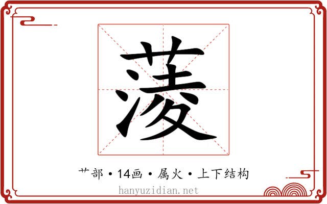 蔆