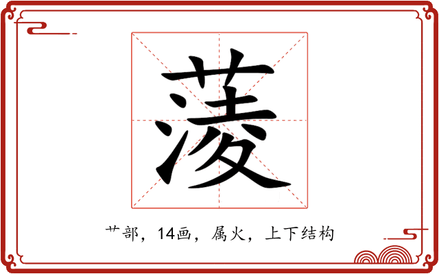 蔆 蔆