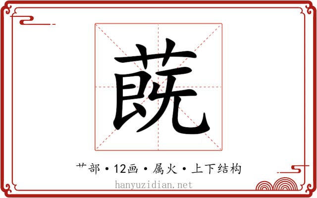 蔇 蔇