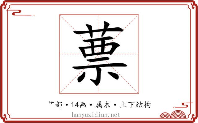 蔈 蔈