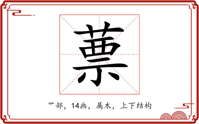 蔈 蔈