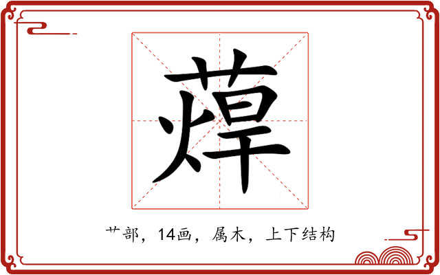 蔊 蔊