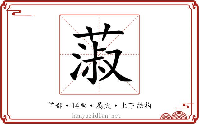蔋 蔋
