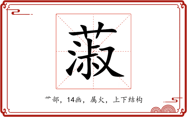 蔋 蔋