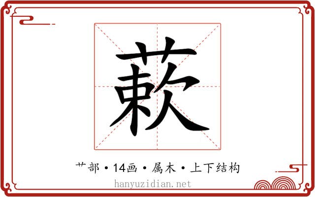 蔌 蔌