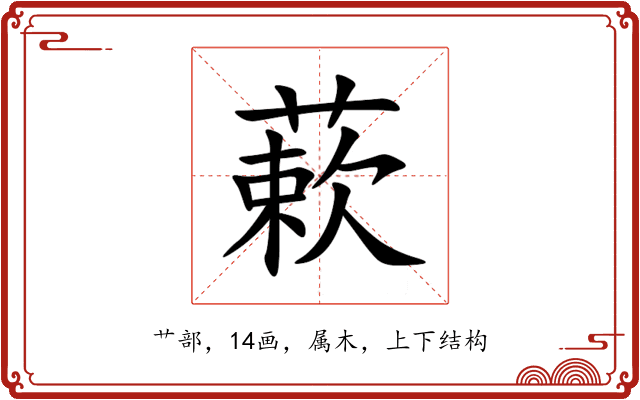 蔌 蔌