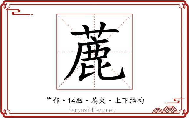 蔍