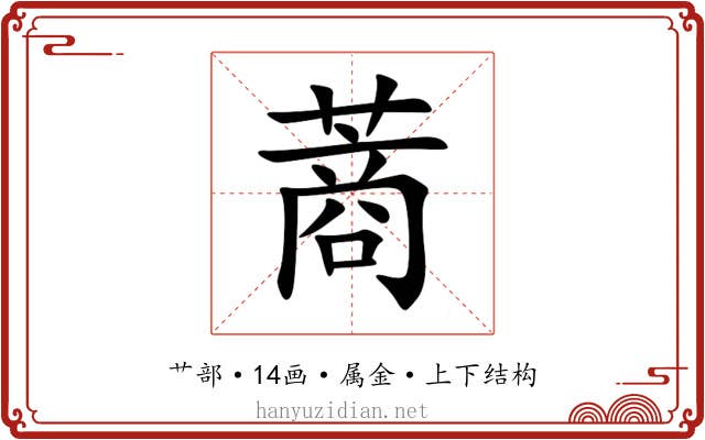 蔏 蔏