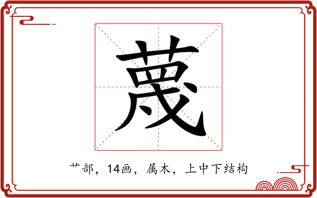 蔑 蔑