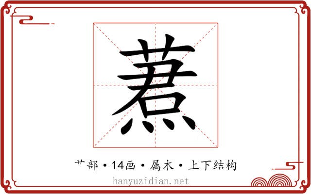 蔒 蔒