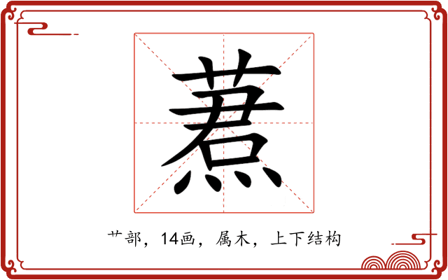 蔒 蔒