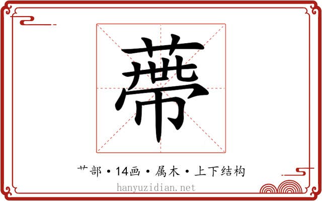 蔕 蔕