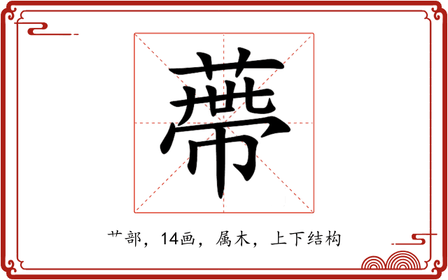 蔕 蔕