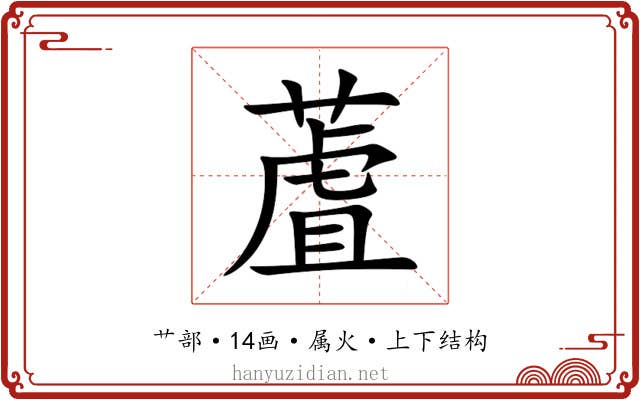 蔖 蔖