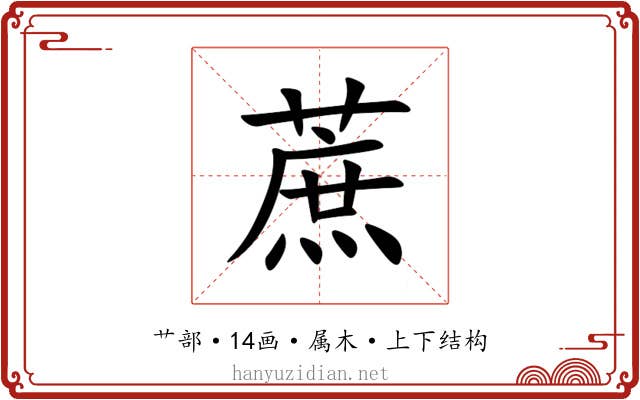 蔗 蔗