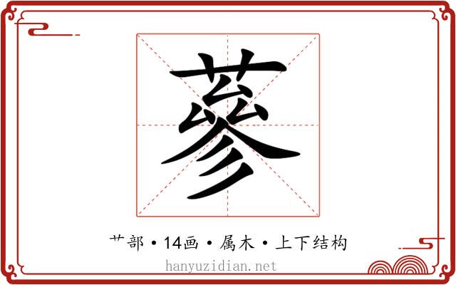 蔘 蔘