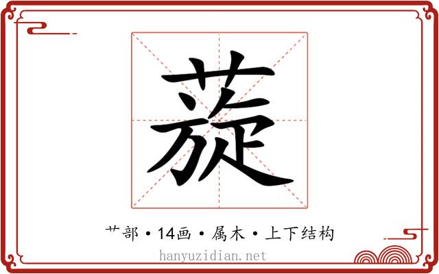 蔙 蔙