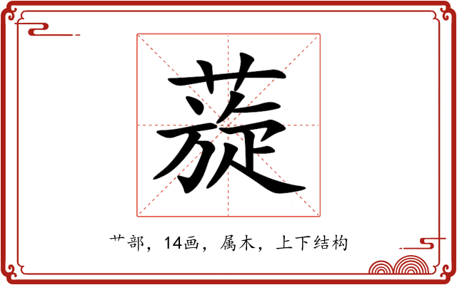 蔙 蔙