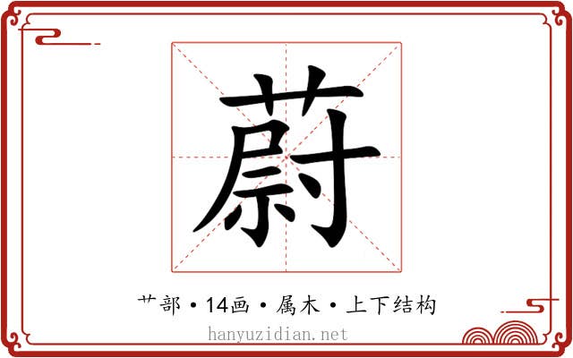 蔚 蔚