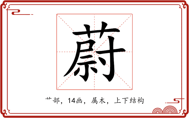 蔚 蔚