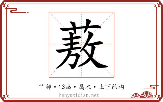 蔜 蔜