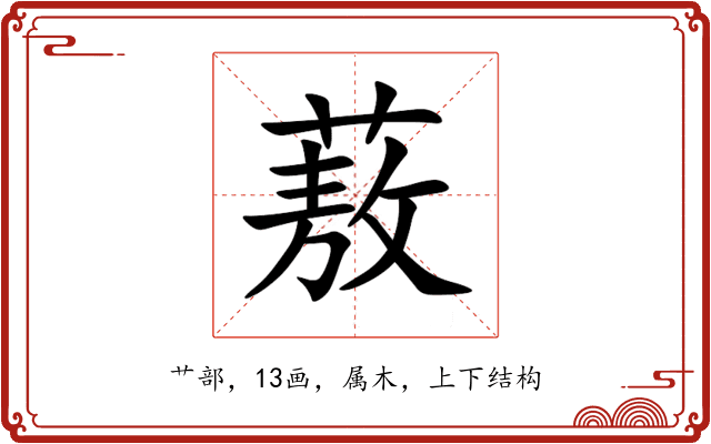 蔜 蔜