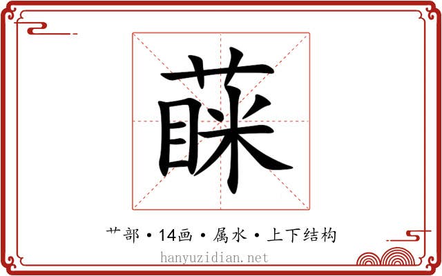 蔝