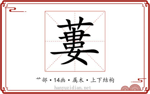 蔞